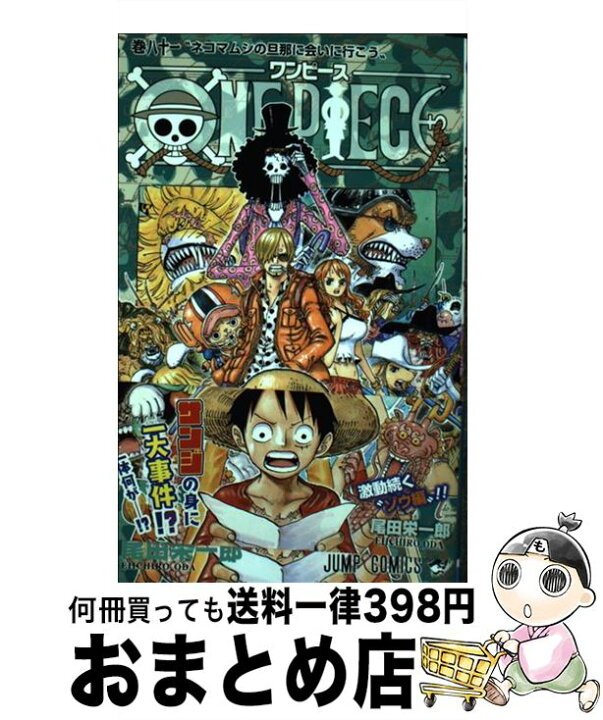 楽天市場 中古 ｏｎｅ ｐｉｅｃｅ 巻８１ 尾田 栄一郎 集英社 コミック 宅配便出荷 もったいない本舗 おまとめ店