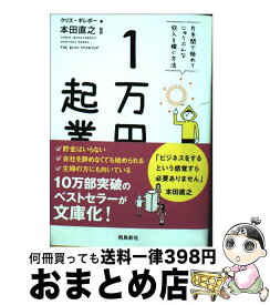 【中古】 1万円起業 片手間で始めてじゅうぶんな収入を稼ぐ方法 文庫版 / クリス・ギレボー, 本田直之 / 飛鳥新社 [文庫]【宅配便出荷】