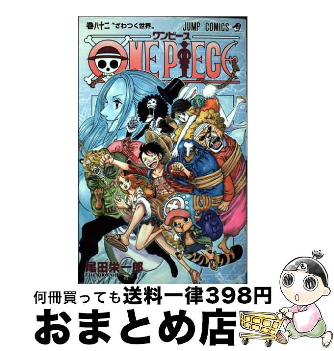 楽天市場 中古 ｏｎｅ ｐｉｅｃｅ 巻８２ 尾田 栄一郎 集英社 コミック 宅配便出荷 もったいない本舗 おまとめ店