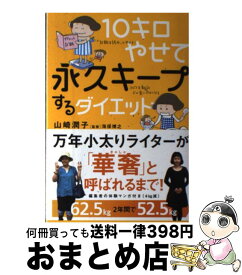 楽天市場 10キロやせて永久キープするダイエットの通販