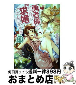 楽天市場 勇者様にいきなり求婚されたのですが 富樫聖夜の通販