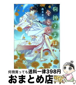 【中古】 狗神さまは愛妻家 / 雨月 夜道, 六芦 かえで / 幻冬舎コミックス [文庫]【宅配便出荷】