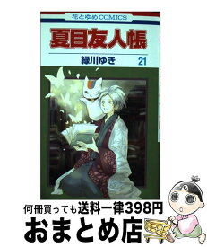 【中古】 夏目友人帳 第21巻 / 緑川ゆき / 白泉社 [コミック]【宅配便出荷】