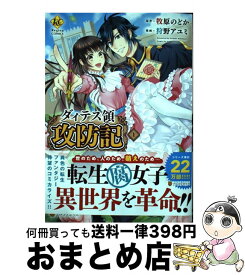 【中古】 ダィテス領攻防記 1 / 狩野 アユミ / アルファポリス [コミック]【宅配便出荷】