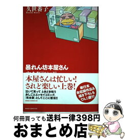 楽天市場 暴れん坊本屋さん 完全版の通販