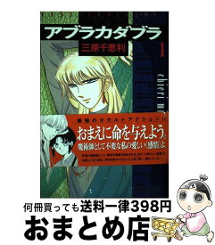 【中古】 アブラカダブラ 1 / 三原 千恵利 / Gakken [コミック]【宅配便出荷】