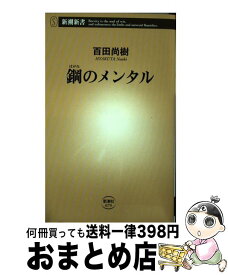 楽天市場 鋼のメンタル 中古の通販