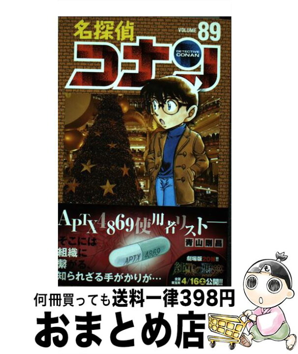 楽天市場】【中古】 名探偵コナン 89 / 青山 剛昌 / 小学館 