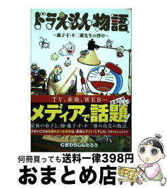 楽天市場 ドラえもん物語 藤子 F 不二雄先生の背中の通販 楽天市場 ドラえもん物語 藤子 F 不二雄先生の背中の通販