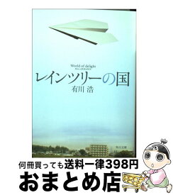 【中古】 レインツリーの国 / 有川 浩 / KADOKAWA/角川書店 [文庫]【宅配便出荷】
