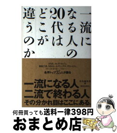 【中古】 一流になる人の20代はどこが違うのか / 致知編集部 / 致知出版社 [単行本]【宅配便出荷】