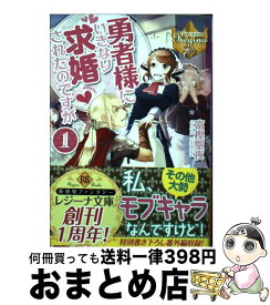 楽天市場 勇者様にいきなり求婚されたのですがの通販 楽天市場 勇者様にいきなり求婚されたのですがの通販