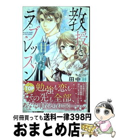 【中古】 教授と甘美なラブレッスン / 田中 琳 / 宙出版 [コミック]【宅配便出荷】