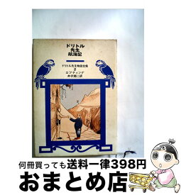 【中古】 ドリトル先生航海記 改版 / ロフティング, 井伏 鱒二 / 岩波書店 [単行本]【宅配便出荷】