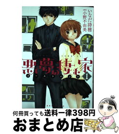 【中古】 悪夢の棲む家 ゴーストハント 1 / いなだ 詩穂 / 講談社 [コミック]【宅配便出荷】