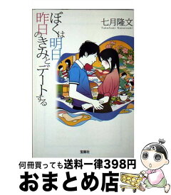 【中古】 ぼくは明日、昨日のきみとデートする / 七月 隆文 / 宝島社 [文庫]【宅配便出荷】