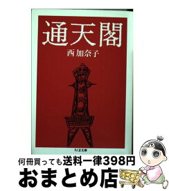 【中古】 通天閣 / 西 加奈子 / 筑摩書房 [文庫]【宅配便出荷】