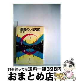 【中古】 悪魔のいる天国 / 星 新一 / 早川書房 [文庫]【宅配便出荷】