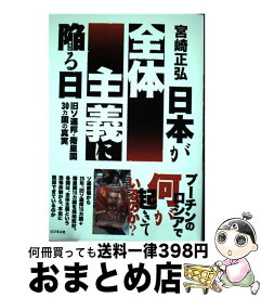 【中古】 日本が全体主義に陥る日 旧ソ連邦・衛星国30カ国の真実 / 宮崎 正弘 / ビジネス社 [単行本（ソフトカバー）]【宅配便出荷】