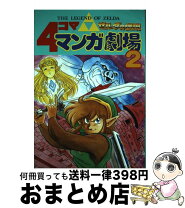 楽天市場】ゼルダ 4コママンガ劇場の通販 