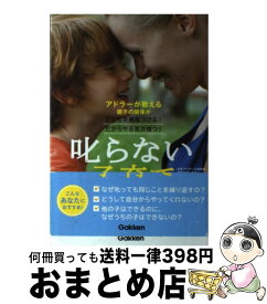 【中古】 叱らない子育て / 岸見一郎 / 学研プラス [単行本]【宅配便出荷】