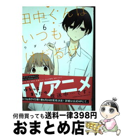 楽天市場 田中くんはいつもけだるげ6 5の通販 楽天市場 田中くんはいつもけだるげ6 5の通販