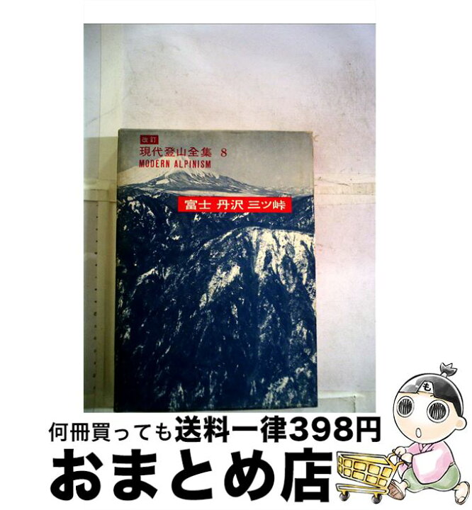 楽天市場】【中古】 富士，丹沢，三ツ峠 / 諏訪多栄蔵, 山崎安治  