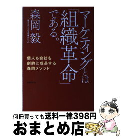 【中古】 マーケティングとは「組織革命」である。 / 森岡 毅 / 日経BP [単行本（ソフトカバー）]【宅配便出荷】