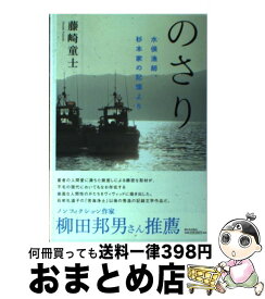 【中古】 のさり 水俣漁師、杉本家の記憶より / 藤崎　童士 / 新日本出版社 [単行本]【宅配便出荷】