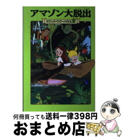 【中古】 アマゾン大脱出 / メアリー・ポープ・オズボーン, 食野 雅子 / KADOKAWA/メディアファクトリー [単行本]【宅配便出荷】