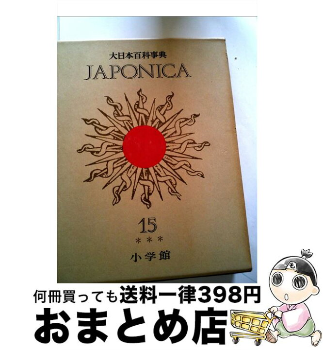 楽天市場】【中古】 大日本百科事典（15）新版 / 小学館 / 小学館 百科事典　まとめて