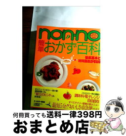 【中古】 Nonーno簡単おかず百科 徹底基本と材料別おかず400 / 集英社 / 集英社 [ペーパーバック]【宅配便出荷】