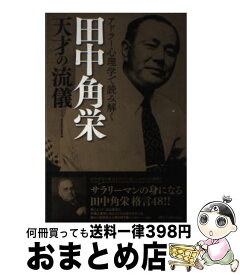 楽天市場 田中角栄 名言の通販