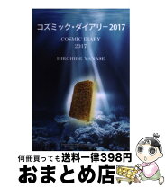 楽天市場】コズミック ダイアリーの通販 