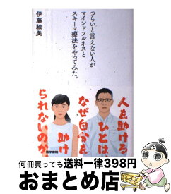 楽天市場 つらいと言えない人がマインドフルネスの通販