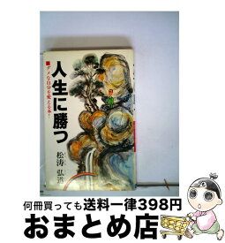 【中古】 人生に勝つ ダメな自分を変える本 / 松涛弘道 / 日本文芸社 [新書]【宅配便出荷】