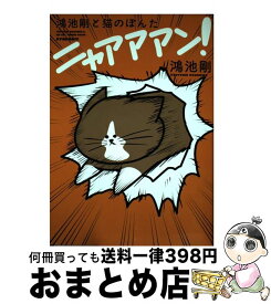 楽天市場 中古 鴻池剛と猫のぽんたニャアアアン の通販 楽天市場 中古 鴻池剛と猫のぽんたニャアアアン の通販