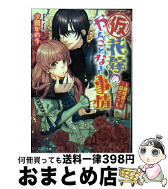 楽天市場 仮 花嫁のやんご 本 雑誌 コミック の通販 楽天市場 仮 花嫁のやんご 本 雑誌 コミック の通販