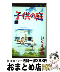 楽天市場 いくえみ綾 子供の庭の通販