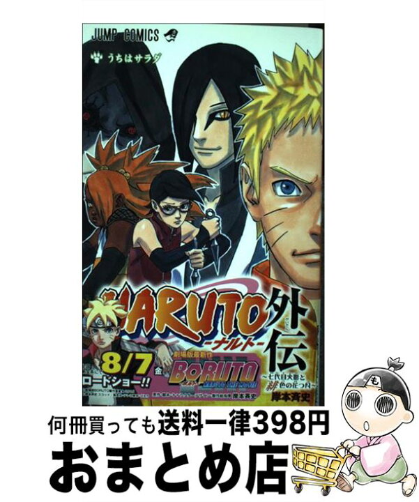 楽天市場 中古 ｎａｒｕｔｏ外伝 七代目火影と緋色の花つ月 岸本 斉史 集英社 コミック 宅配便出荷 もったいない本舗 おまとめ店