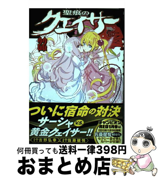 楽天市場 中古 聖痕のクェイサー ２２ 佐藤健悦 吉野弘幸 秋田書店 コミック 宅配便出荷 もったいない本舗 おまとめ店