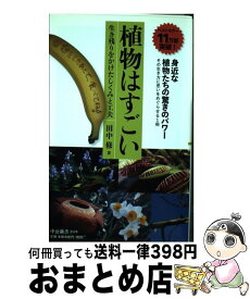 【中古】 植物はすごい 生き残りをかけたしくみと工夫 / 田中 修 / 中央公論新社 [新書]【宅配便出荷】