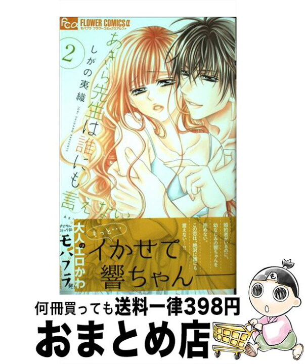 楽天市場 中古 あきら先生は誰にも言えない ２ しがの 夷織 小学館 コミック 宅配便出荷 もったいない本舗 おまとめ店