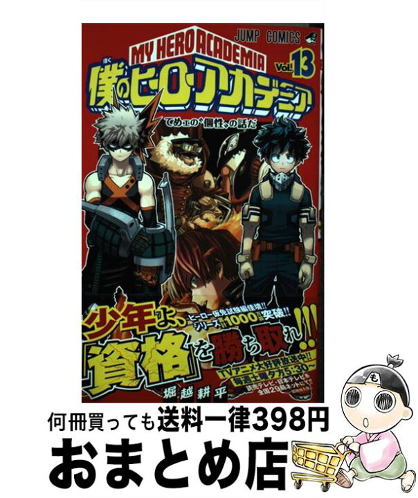 楽天市場 中古 僕のヒーローアカデミア １３ 堀越 耕平 集英社 ペーパーバック 宅配便出荷 もったいない本舗 おまとめ店
