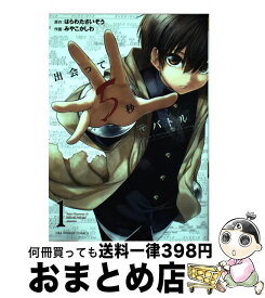 【中古】 出会って5秒でバトル 1 / はらわた さいぞう, みやこ かしわ / 小学館 [コミック]【宅配便出荷】