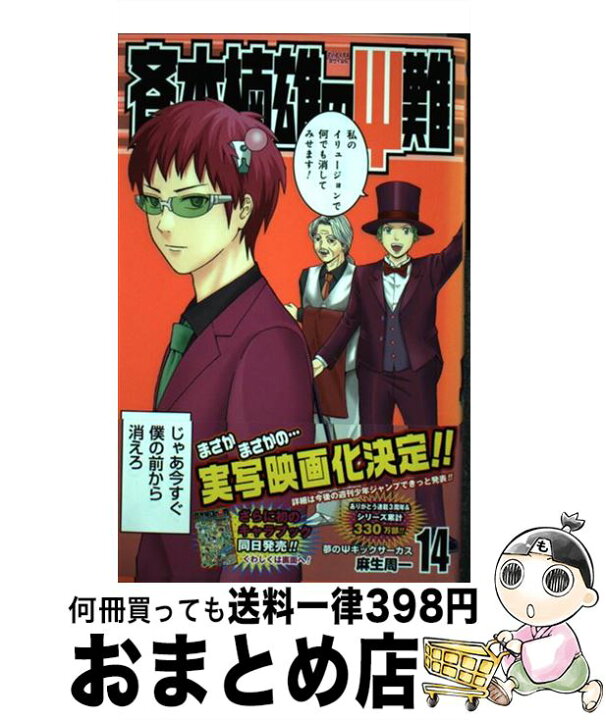 楽天市場】【中古】 斉木楠雄のΨ難 14 / 麻生 周一 / 集英社  