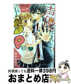 【中古】 声優さんとドSなP様 / 梅澤 麻里奈 / 小学館 [コミック]【宅配便出荷】