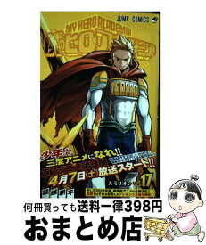 【中古】 僕のヒーローアカデミア 17 / 堀越 耕平 / 集英社 [コミック]【宅配便出荷】