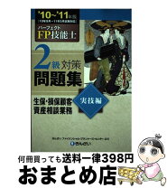 楽天市場】パーフェクトfp技能士2級対策問題集の通販 