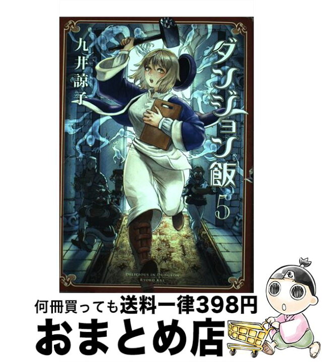 楽天市場】【中古】 ダンジョン飯 5 / 九井 諒子 / KADOKAWA 